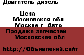 Двигатель дизель Peujeot › Цена ­ 110 000 - Московская обл., Москва г. Авто » Продажа запчастей   . Московская обл.
